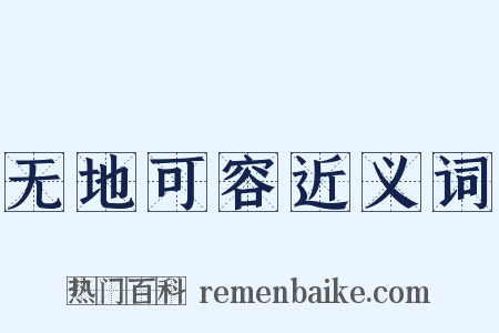 无地可容近义词是什么意思的图片